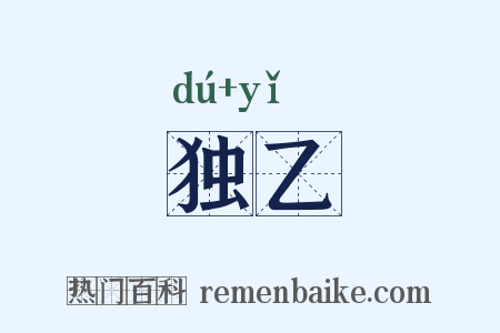 独乙是什么意思的图片